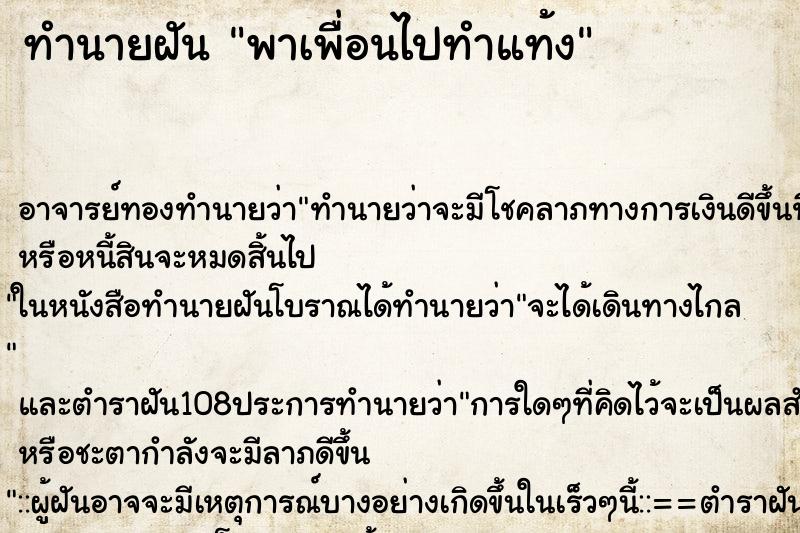 ทำนายฝัน พาเพื่อนไปทำแท้ง