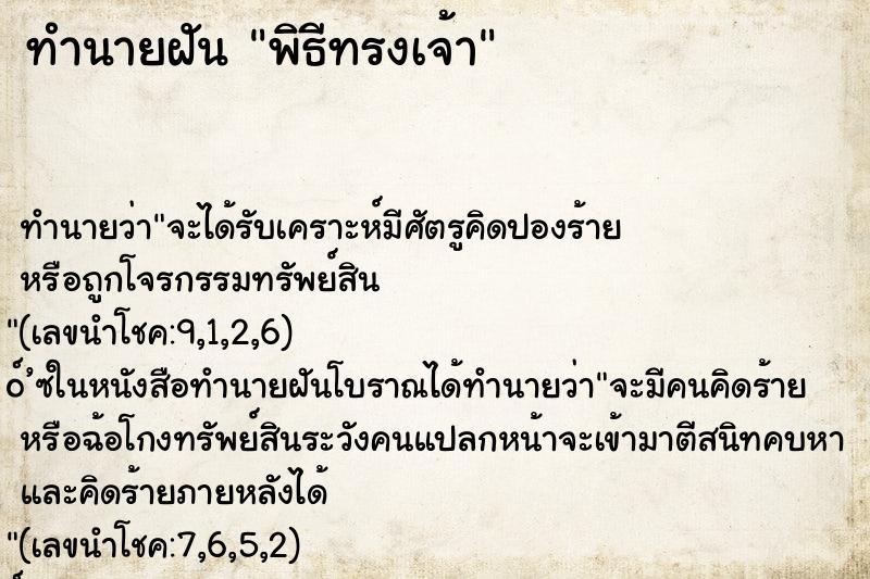 ทำนายฝัน พิธีทรงเจ้า