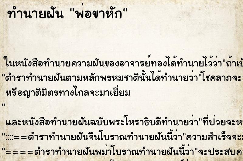 ทำนายฝัน พ่อขาหัก ตำราโบราณ แม่นที่สุดในโลก