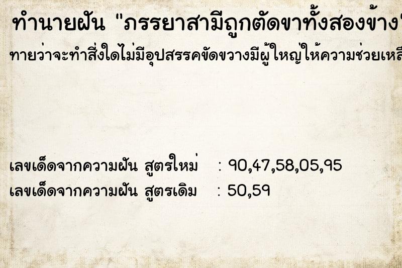 ทำนายฝันภรรยาสามีถูกตัดขาทั้งสองข้าง ทำนายฝันทำนายฝันภรรยาสามีถูกตัดขาทั้งสองข้าง