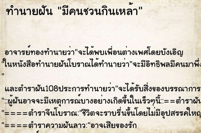 ทำนายฝัน มีคนชวนกินเหล้า ทำนายฝัน มีคนชวนกินเหล้า