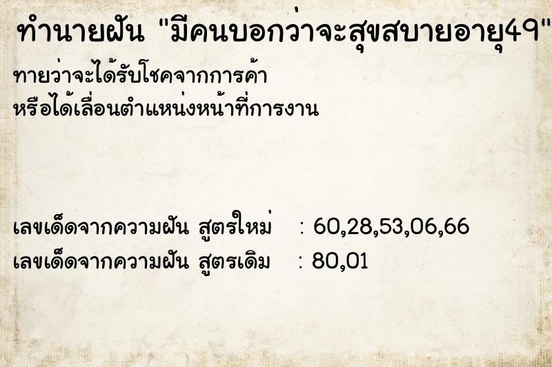 ทำนายฝันทำนายฝันมีคนบอกว่าจะสุขสบายอายุ49