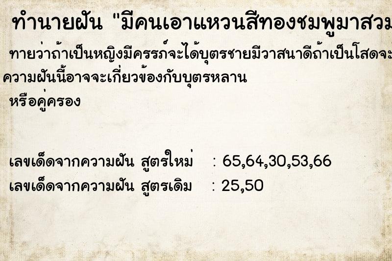 ทำนายฝันทำนายฝันมีคนเอาแหวนสีทองชมพูมาสวมให้ที่นิ้วนางขวา