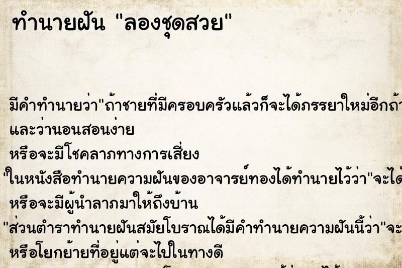 ทำนายฝัน ลองชุดสวย ทำนายฝัน ลองชุดสวย