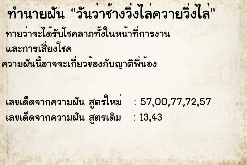 ทำนายฝันทำนายฝันวันว่าช้างวิ่งไล่ควายวิ่งไล่