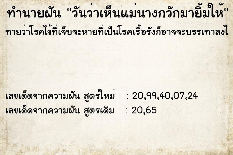 ทำนายฝันวันว่าเห็นแม่นางกวักมายิ้มให้ ทำนายฝันทำนายฝันวันว่าเห็นแม่นางกวักมายิ้มให้
