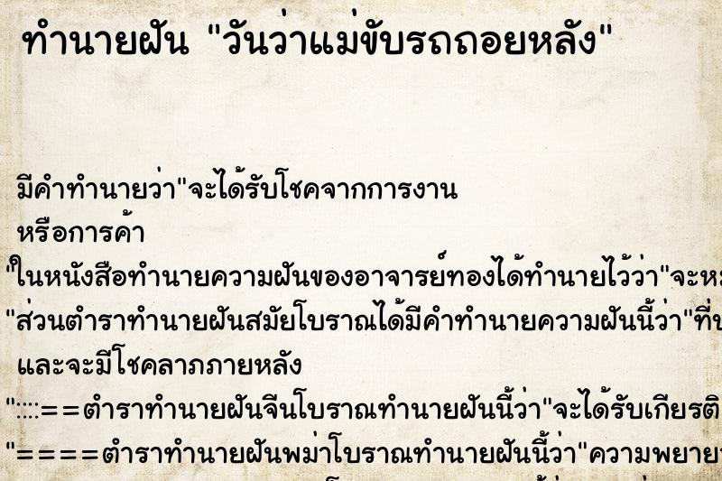 ทำนายฝัน วันว่าแม่ขับรถถอยหลัง ทำนายฝัน วันว่าแม่ขับรถถอยหลัง