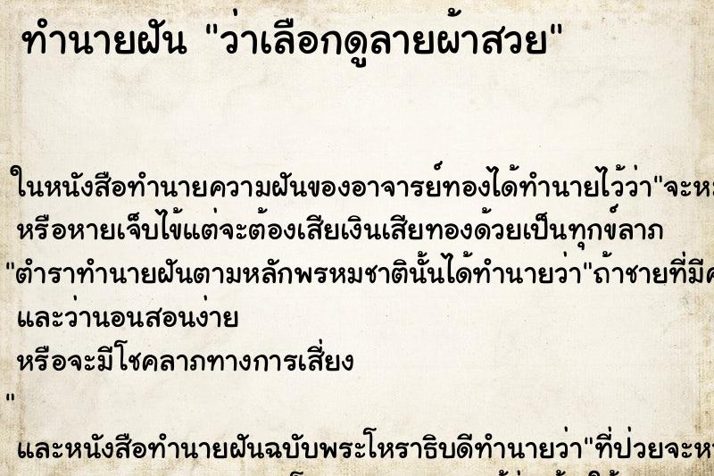 ทำนายฝันว่าเลือกดูลายผ้าสวย ทำนายฝันทำนายฝันว่าเลือกดูลายผ้าสวย