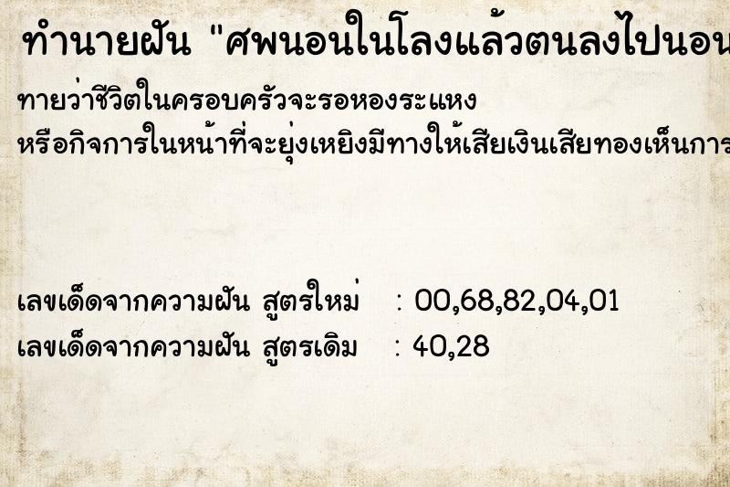 ทำนายฝันทำนายฝันศพนอนในโลงแล้วตนลงไปนอนทับ