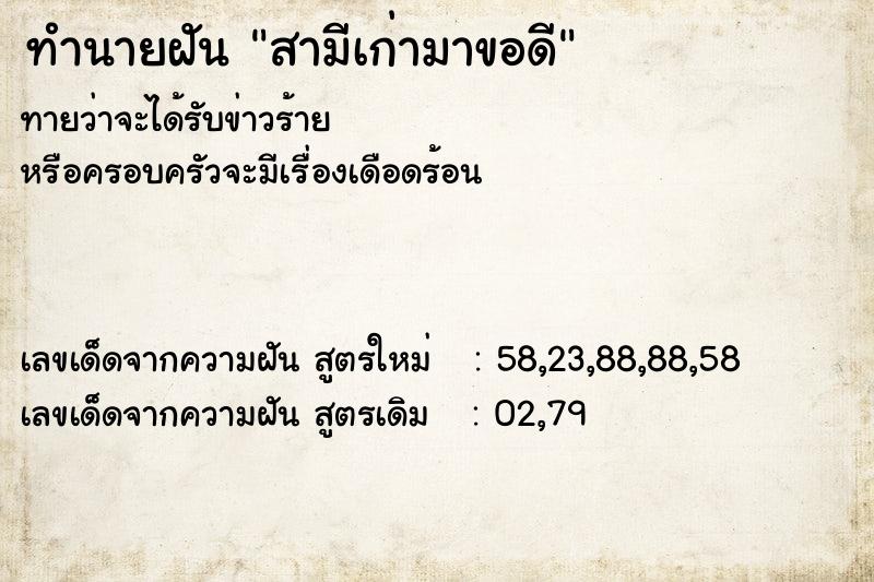 ทำนายฝันสามีเก่ามาขอดี ทำนายฝันทำนายฝันสามีเก่ามาขอดี