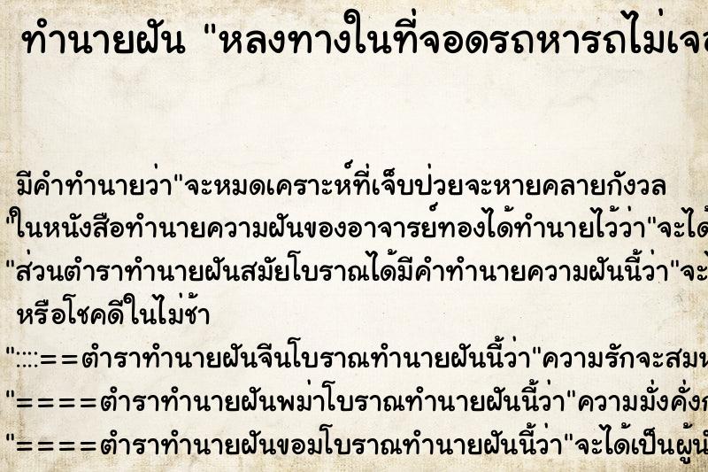 ทำนายฝัน หลงทางในที่จอดรถหารถไม่เจอ ตำราโบราณ แม่นที่สุดในโลก