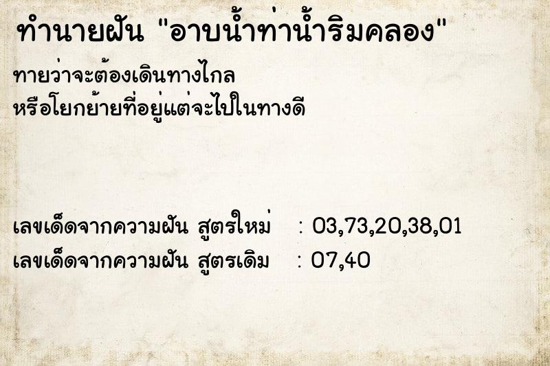 ทำนายฝันทำนายฝันอาบน้ำท่าน้ำริมคลอง