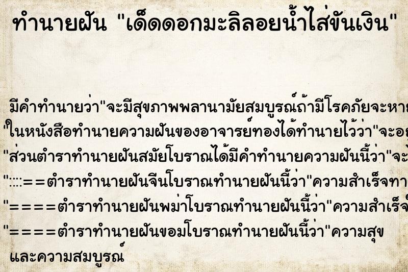 ทำนายฝันทำนายฝันเด็ดดอกมะลิลอยน้ำไส่ขันเงิน