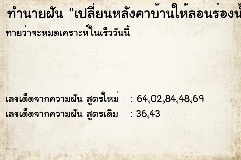 ทำนายฝันทำนายฝันเปลี่ยนหลังคาบ้านให้ลอนร่องน้ำไหลไปทางด้านข้าง