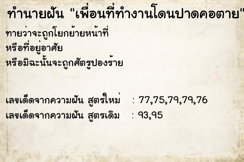 ทำนายฝันเพื่อนที่ทำงานโดนปาดคอตาย ทำนายฝันทำนายฝันเพื่อนที่ทำงานโดนปาดคอตาย