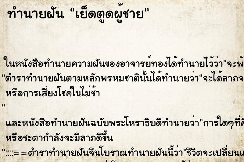 ทำนายฝันเย็ดตูดผู้ชาย ทำนายฝันทำนายฝันเย็ดตูดผู้ชาย