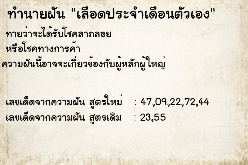 ทำนายฝัน เลือดประจำเดือนตัวเอง ตำราโบราณ แม่นที่สุดในโลก