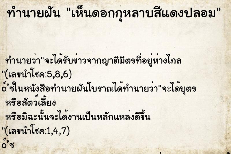 ทำนายฝันเห็นดอกกุหลาบสีแดงปลอม ทำนายฝันทำนายฝันเห็นดอกกุหลาบสีแดงปลอม