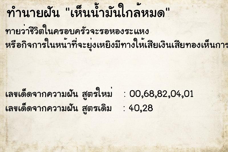ทำนายฝันทำนายฝันเห็นน้ำมันใกล้หมด