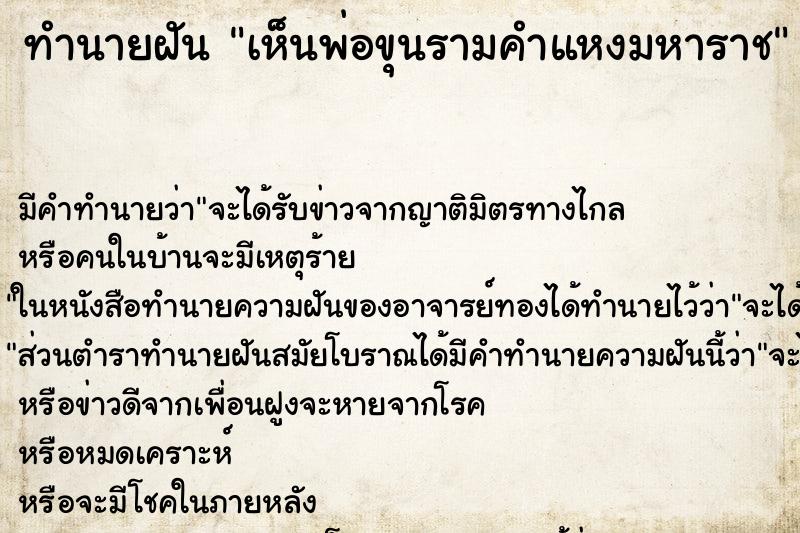 ทำนายฝัน เห็นพ่อขุนรามคำแหงมหาราช ทำนายฝัน เห็นพ่อขุนรามคำแหงมหาราช