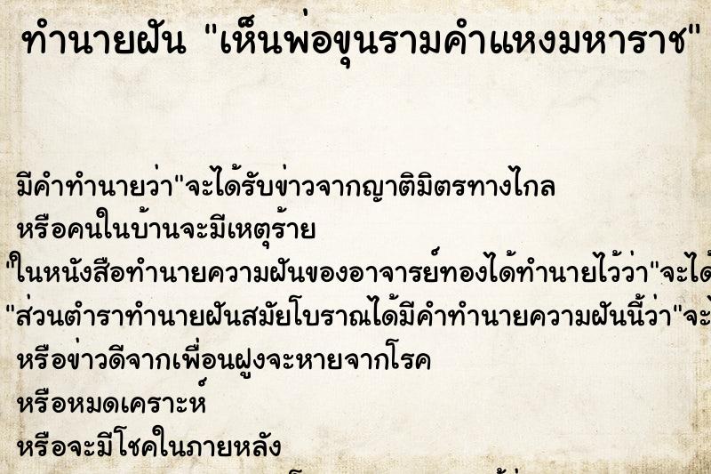 ทำนายฝัน เห็นพ่อขุนรามคำแหงมหาราช ตำราโบราณ แม่นที่สุดในโลก