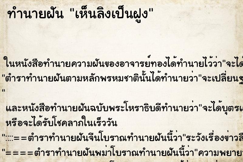 ทำนายฝัน เห็นลิงเป็นฝูง