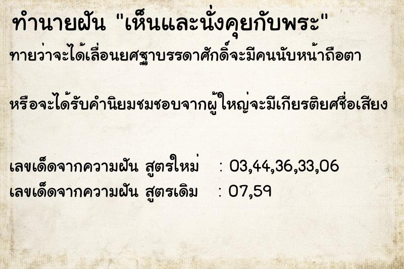 ทำนายฝันเห็นและนั่งคุยกับพระ ทำนายฝันทำนายฝันเห็นและนั่งคุยกับพระ