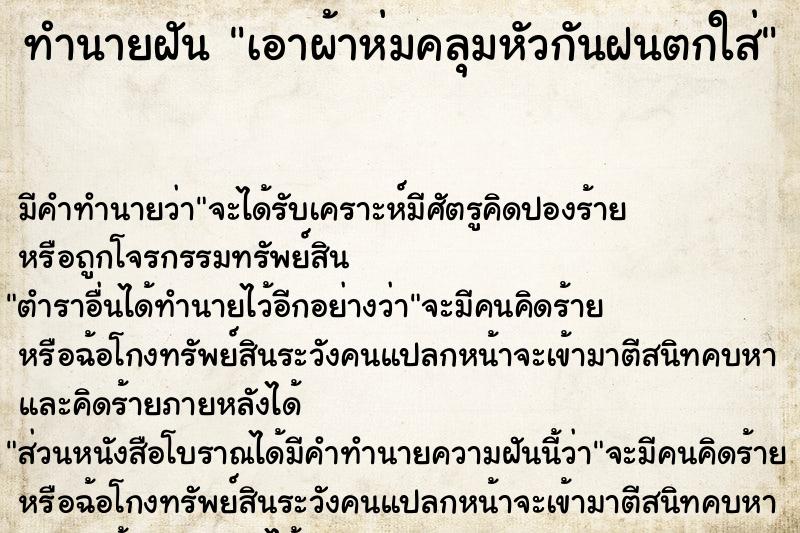 ทำนายฝันทำนายฝันเอาผ้าห่มคลุมหัวกันฝนตกใส่