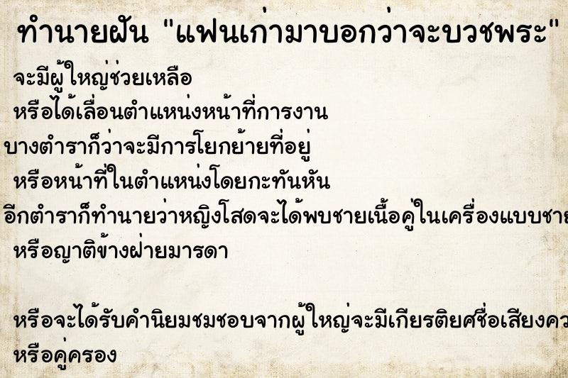 ทำนายฝัน แฟนเก่ามาบอกว่าจะบวชพระ ทำนายฝัน แฟนเก่ามาบอกว่าจะบวชพระ