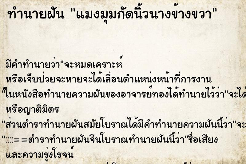 ทำนายฝัน แมงมุมกัดนิ้วนางข้างขวา ตำราโบราณ แม่นที่สุดในโลก