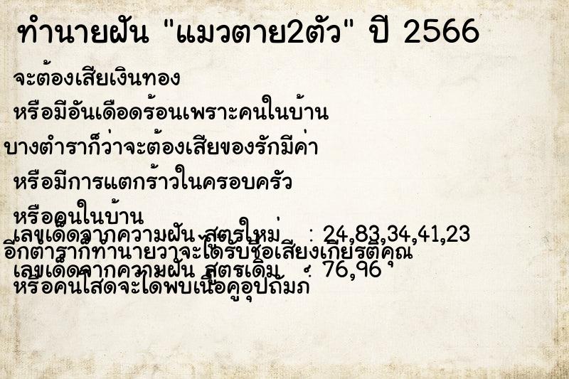 ทำนายฝัน แมวตาย2ตัว แม่นๆ ฟรี ด้วยตำราหนังสือทำนายฝันโบราณ ทำนายฝันแมวตาย2ตัว