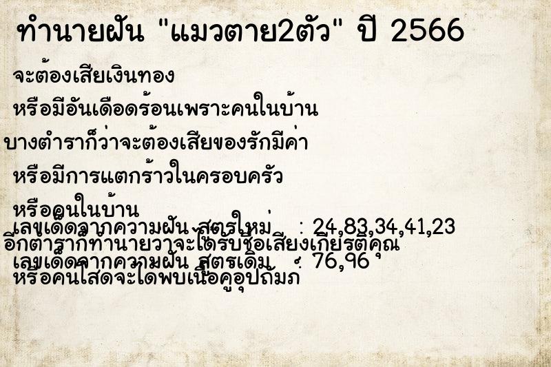 ทำนายฝัน แมวตาย2ตัว ตำราโบราณ แม่นที่สุดในโลก