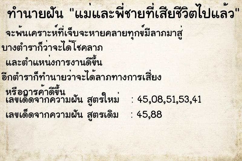 ทำนายฝัน แม่และพี่ชายที่เสียชีวิตไปแล้ว ทำนายฝัน แม่และพี่ชายที่เสียชีวิตไปแล้ว