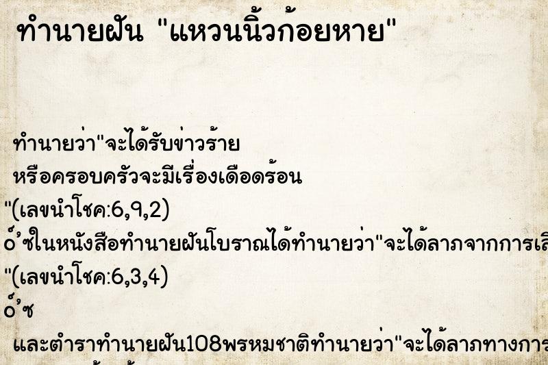 ทำนายฝัน แหวนนิ้วก้อยหาย ทำนายฝัน แหวนนิ้วก้อยหาย