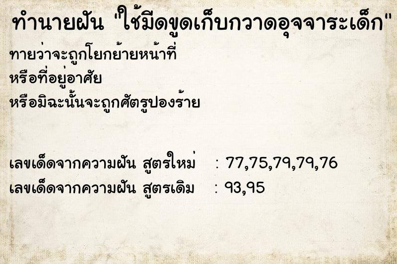 ทำนายฝันทำนายฝันใช้มีดขูดเก็บกวาดอุจจาระเด็ก