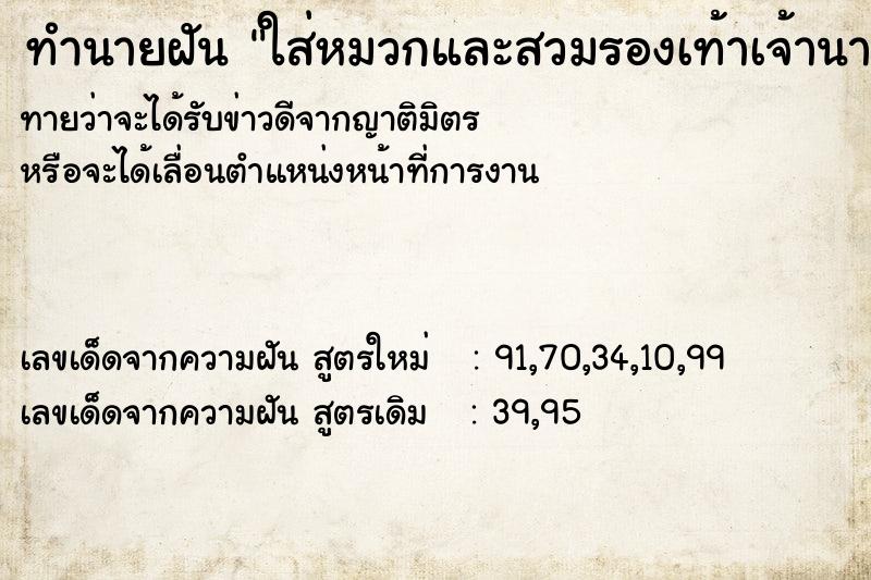 ทำนายฝันทำนายฝันใส่หมวกและสวมรองเท้าเจ้านาย