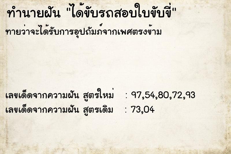 ทำนายฝันได้ขับรถสอบใบขับขี่ ทำนายฝันทำนายฝันได้ขับรถสอบใบขับขี่