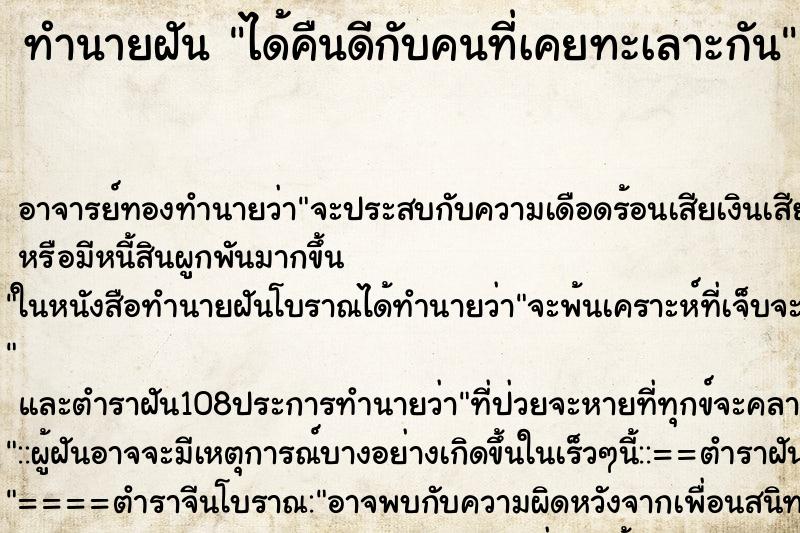 ทำนายฝัน ได้คืนดีกับคนที่เคยทะเลาะกัน