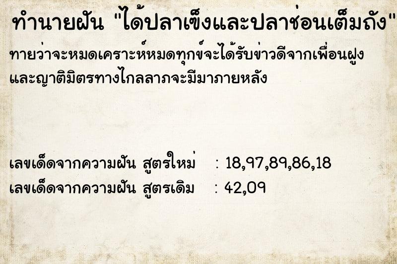 ทำนายฝันทำนายฝันได้ปลาเฃ็งและปลาช่อนเต็มถัง