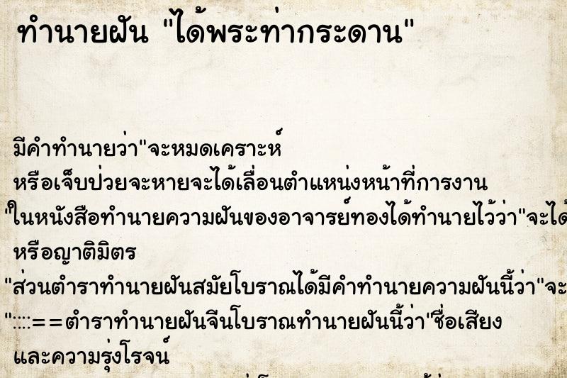 ทำนายฝัน ได้พระท่ากระดาน ทำนายฝัน ได้พระท่ากระดาน