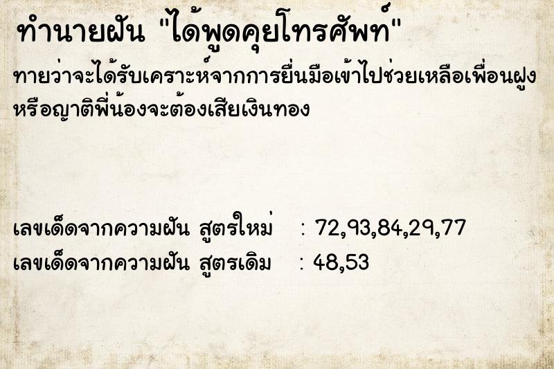 ทำนายฝันทำนายฝันได้พูดคุยโทรศัพท์
