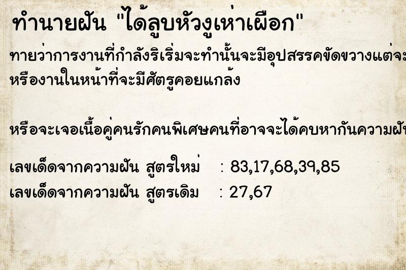 ทำนายฝันทำนายฝันได้ลูบหัวงูเห่าเผือก