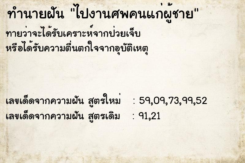 ทำนายฝันทำนายฝันไปงานศพคนแก่ผู้ชาย