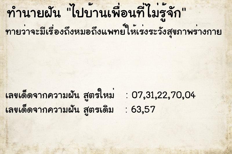 ทำนายฝันไปบ้านเพื่อนที่ไม่รู้จัก ทำนายฝันทำนายฝันไปบ้านเพื่อนที่ไม่รู้จัก