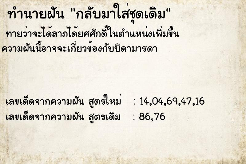 ทำนายฝันกลับมาใส่ชุดเดิม ทำนายฝันทำนายฝันกลับมาใส่ชุดเดิม