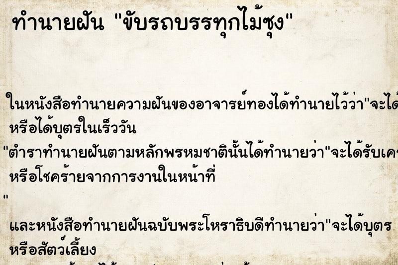 ทำนายฝันทำนายฝันขับรถบรรทุกไม้ซุง