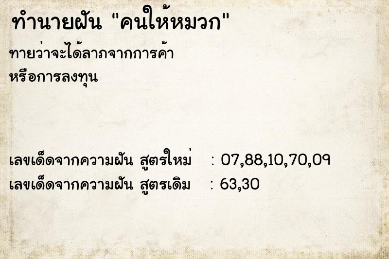 ทำนายฝันทำนายฝันคนให้หมวก