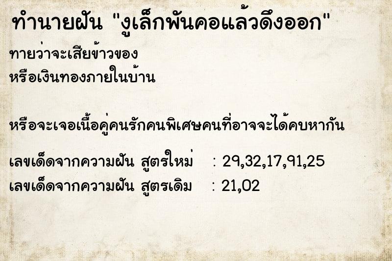 ทำนายฝันทำนายฝันงูเล็กพันคอแล้วดึงออก