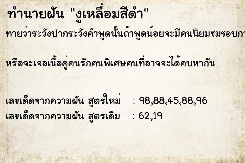 ทำนายฝันทำนายฝันงูเหลื่อมสีดำ