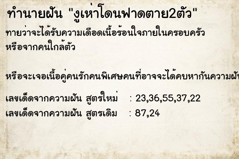 ทำนายฝันทำนายฝันงูเห่าโดนฟาดตาย2ตัว